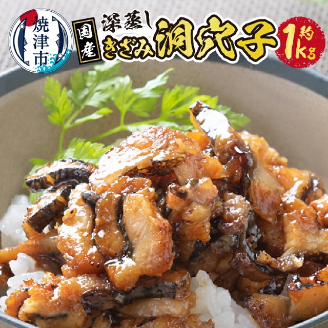 国産 深蒸しきざみ洞穴子の蒲焼(楽天ふるさと納税 静岡県焼津市)