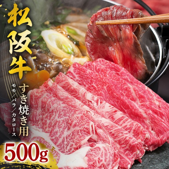 松阪牛 すき焼き 500g（モモ・バラ・カタロース）（楽天ふるさと納税 三重県大台町）