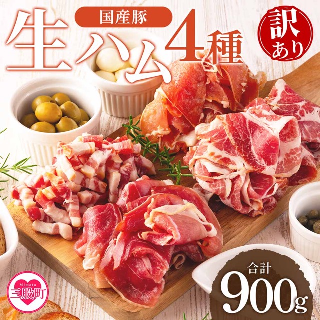 訳あり 国産豚生ハムバラエティー4種(楽天ふるさと納税 宮崎県三股町)