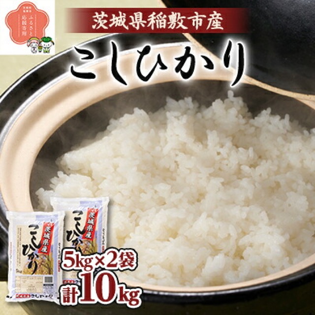 令和8年産 コシヒカリ(楽天ふるさと納税 茨城県稲敷市)