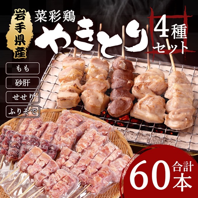 岩手県産 菜彩鶏 やきとり 4種セット 10本×6P（60本）（楽天ふるさと納税 岩手県二戸市）