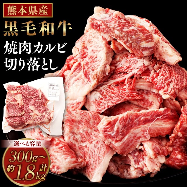 熊本県産 黒毛和牛 カルビ 切り落とし(楽天ふるさと納税 熊本県西原村)