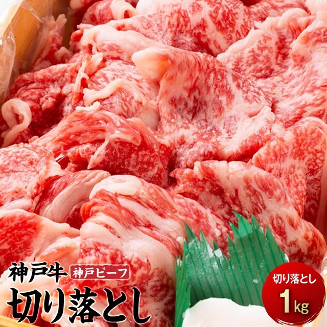 神戸牛 切り落とし(楽天ふるさと納税 兵庫県相生市)