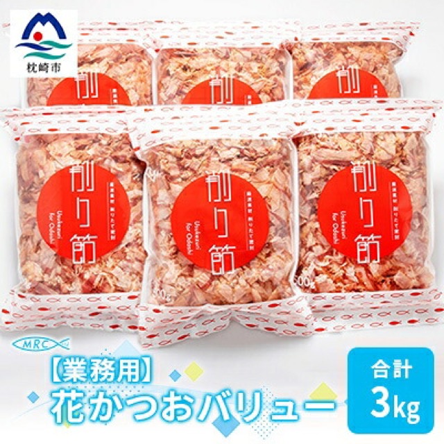 花かつおバリュー 業務用(楽天ふるさと納税 鹿児島県枕崎市)