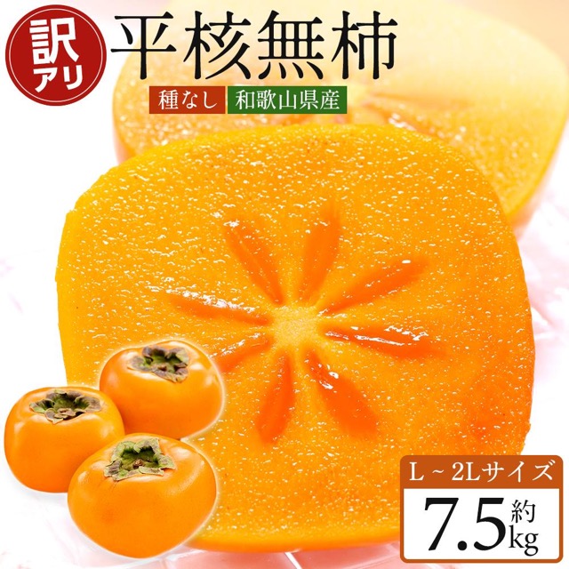 訳あり 平核無柿 7.5kg（L〜2L・たねなし柿・九度山町産）（楽天ふるさと納税 和歌山県九度山町）