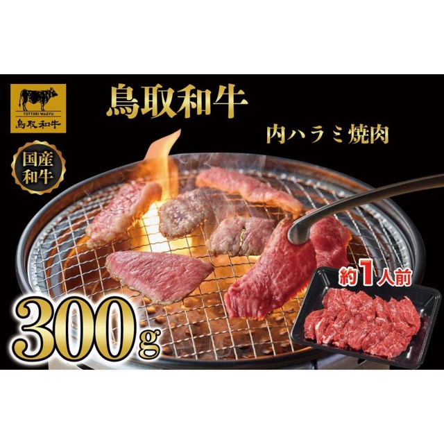 鳥取和牛 内ハラミ焼肉(楽天ふるさと納税 鳥取県琴浦町)