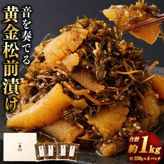 音を奏でる 黄金松前漬け 250g×4パック（計1kg）（楽天ふるさと納税 北海道小樽市）