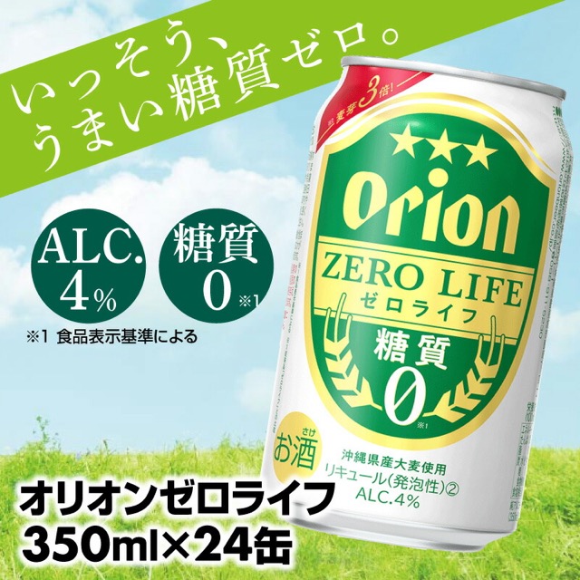 オリオン ゼロライフ 350ml×24缶（糖質ゼロ）（楽天ふるさと納税 沖縄県八重瀬町）