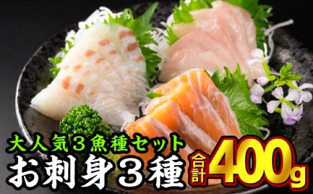 ブリ・真鯛・サーモン お刺身スライス3種(楽天ふるさと納税 三重県尾鷲市)