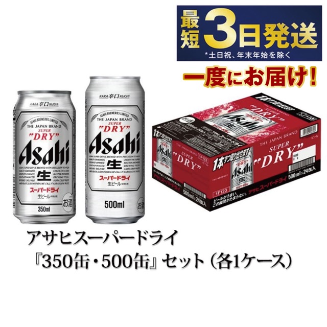 アサヒスーパードライ 350ml・500ml 各24本セット(楽天ふるさと納税 茨城県守谷市)