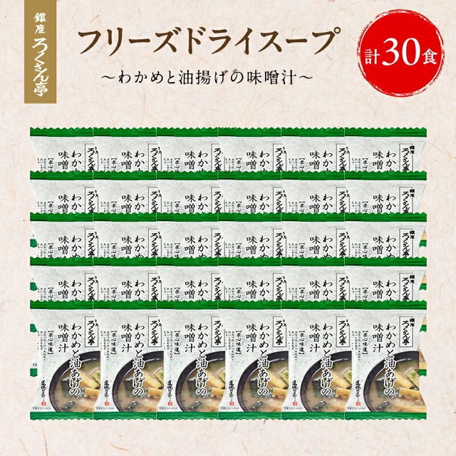 銀座ろくさん亭 わかめと油揚げ(楽天ふるさと納税 福岡県大刀洗町)