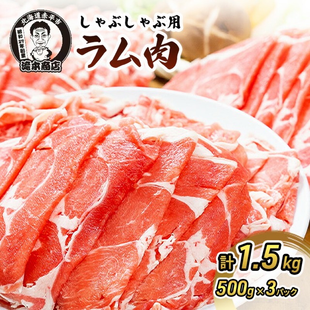 たきもと しゃぶしゃぶ用ラム肉 500g×3P（1.5kg）（楽天ふるさと納税 北海道赤平市）