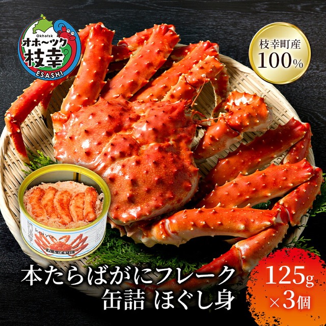 北海道産 たらばがにフレーク缶 3缶(楽天ふるさと納税 北海道枝幸町)