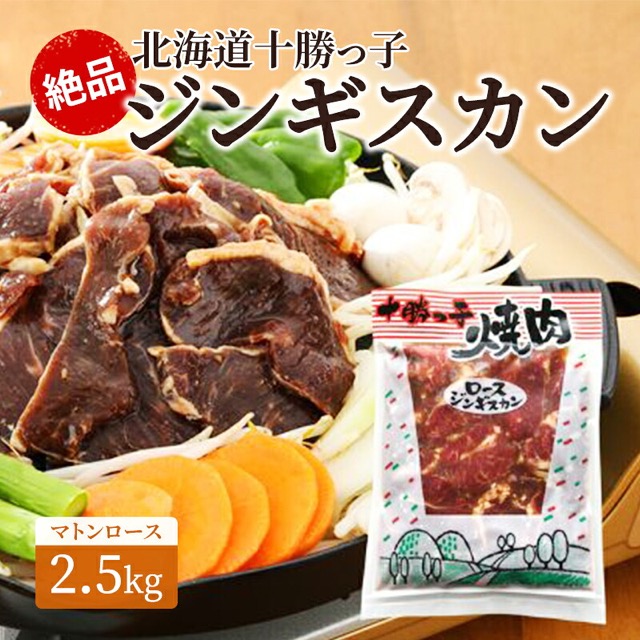 十勝っ子ジンギスカン マトンロース(楽天ふるさと納税 北海道幕別町)