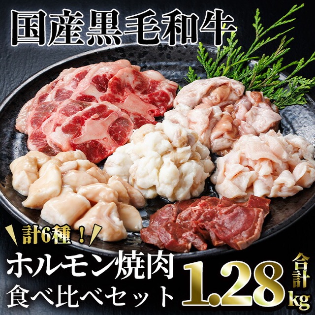 国産黒毛和牛 ホルモン焼肉食べ比べ(楽天ふるさと納税 鹿児島県曽於市)