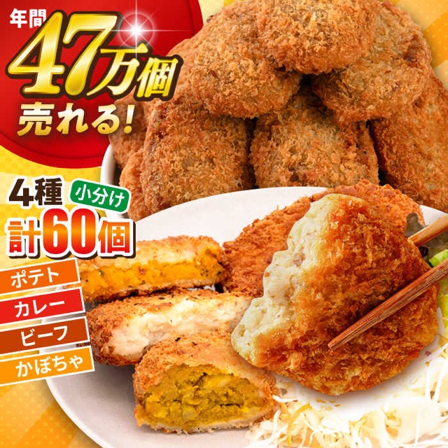 4種コロッケ食べ比べ 60個(楽天ふるさと納税 神奈川県横須賀市)