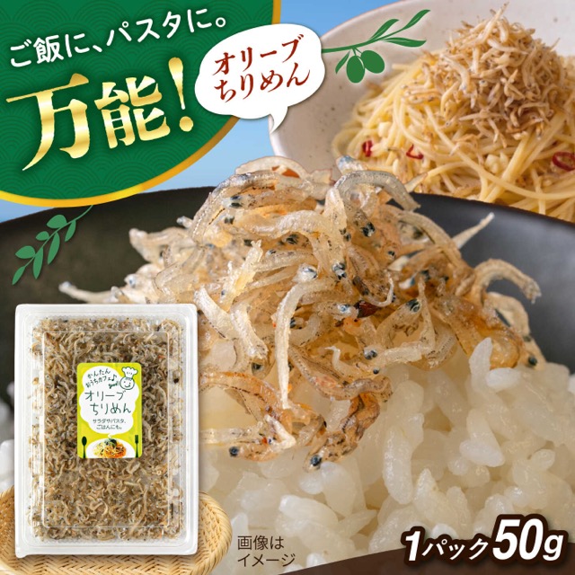 糸島海産 オリーブちりめん 50g(楽天ふるさと納税 福岡県糸島市)