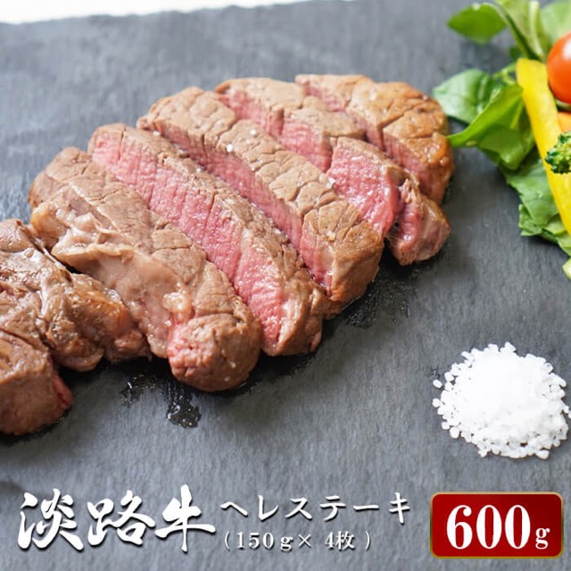 淡路牛 ヘレステーキ 約150g×4枚（約600g）（楽天ふるさと納税 兵庫県淡路市）