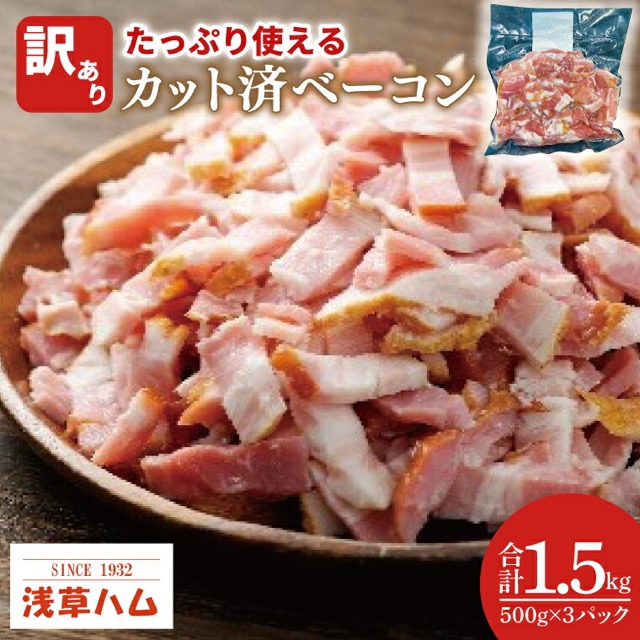 訳あり カット済ベーコン(楽天ふるさと納税 茨城県北茨城市)