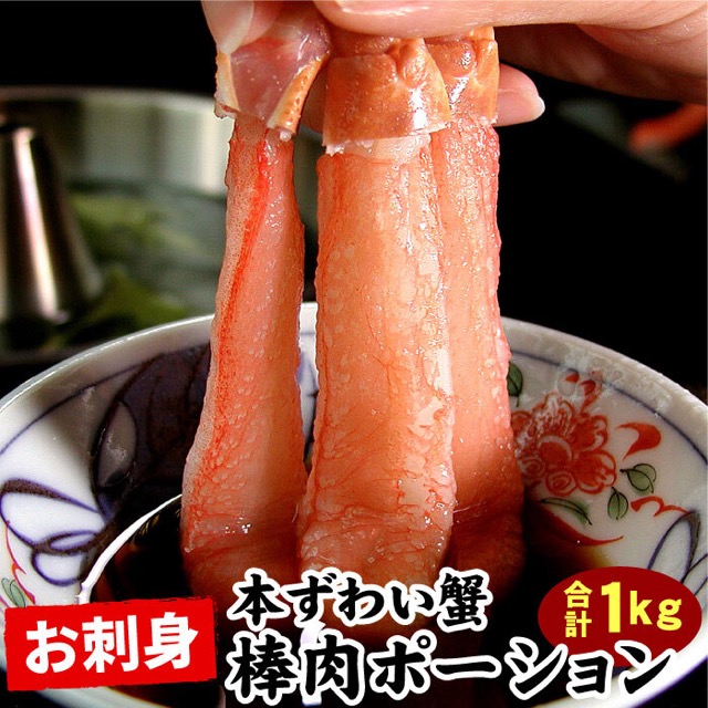 刺身用 本ズワイ棒肉ポーション(楽天ふるさと納税 北海道根室市)