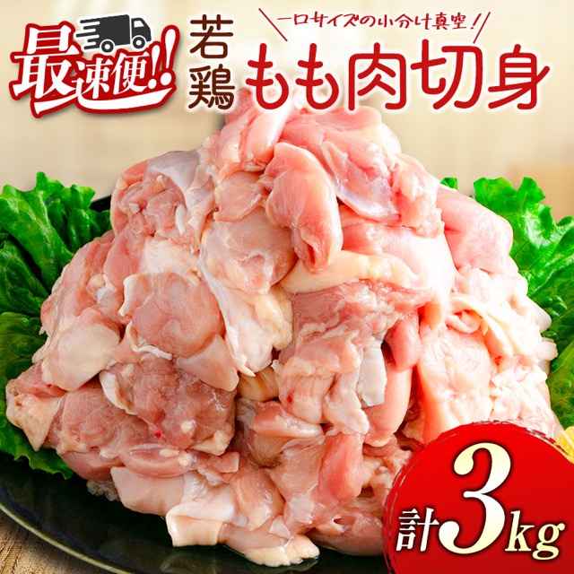 宮崎県産 若鶏もも肉 切身(楽天ふるさと納税 宮崎県新富町)