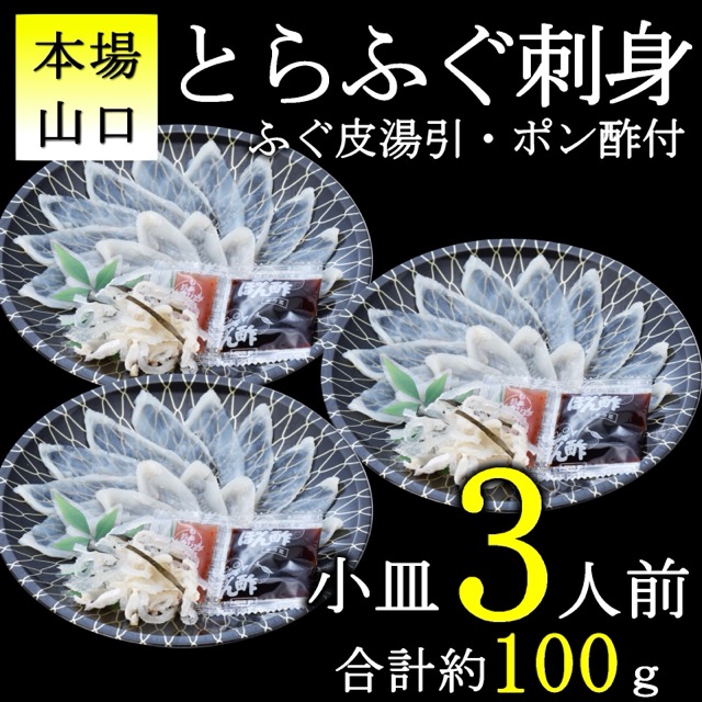 とらふぐ刺身 小分け3皿(楽天ふるさと納税 山口県長門市)