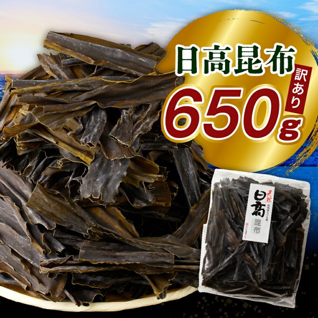 訳あり 日高だし昆布(楽天ふるさと納税 北海道えりも町)