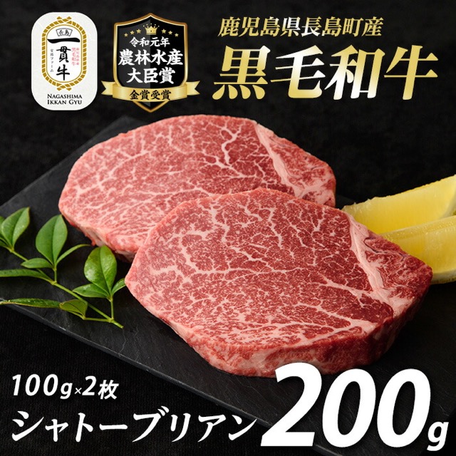 鹿児島県長島町産 黒毛和牛シャトーブリアン 200g(楽天ふるさと納税 鹿児島県長島町)