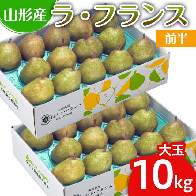 山形のラ・フランス 大玉 10kg（20〜28玉・11月前半発送）（楽天ふるさと納税 山形県山形市）