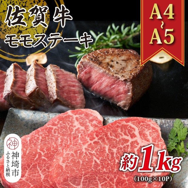 佐賀牛モモステーキ A4~A5(楽天ふるさと納税 佐賀県神埼市)