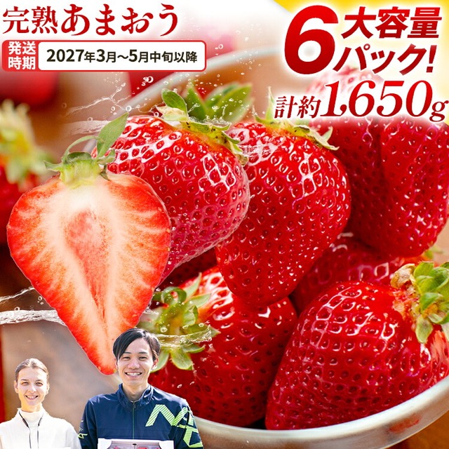 あまおう 約275g×6パック（楽天ふるさと納税 福岡県田川市）