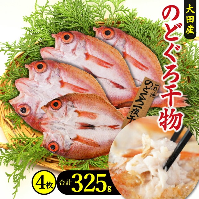 のどぐろ一夜干し 4枚(楽天ふるさと納税 島根県大田市)