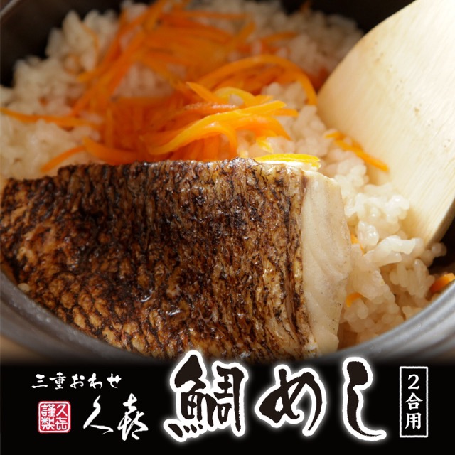 三重おわせ久㐂 鯛めしの素 2合用 510g（楽天ふるさと納税 三重県尾鷲市）