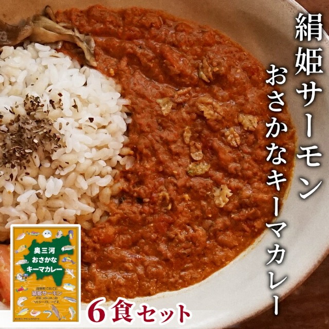 絹姫サーモン 奥三河おさかなキーマカレー 150g×6個（楽天ふるさと納税 愛知県設楽町）