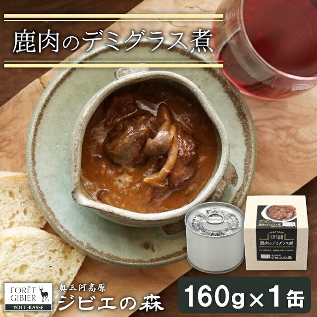 奥三河ジビエ 鹿デミグラス 缶詰 160g(楽天ふるさと納税 愛知県設楽町)
