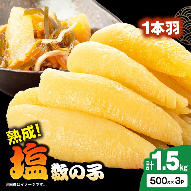 塩数の子 3パック(楽天ふるさと納税 千葉県いすみ市)
