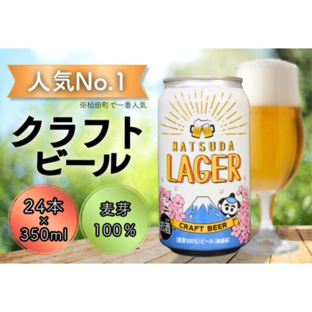 MATSUDA LAGER（麦芽100%クラフトビール）350ml×24本（楽天ふるさと納税 神奈川県松田町）