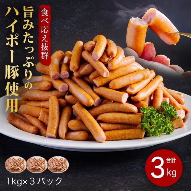 訳あり ハイポー豚 ウインナー 3kg（1kg×3袋・冷蔵）（楽天ふるさと納税 山口県阿武町）
