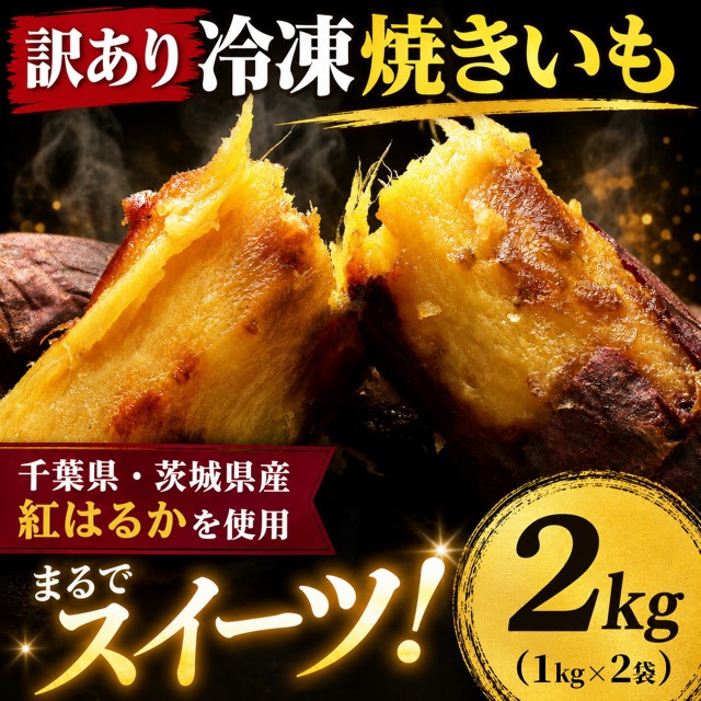 紅はるか冷凍焼き芋 2kg（1kg×2袋）（楽天ふるさと納税 千葉県香取市）
