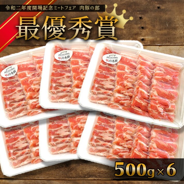 火の本豚 豚バラ 焼き肉用 500g×6P（3kg）（楽天ふるさと納税 熊本県和水町）