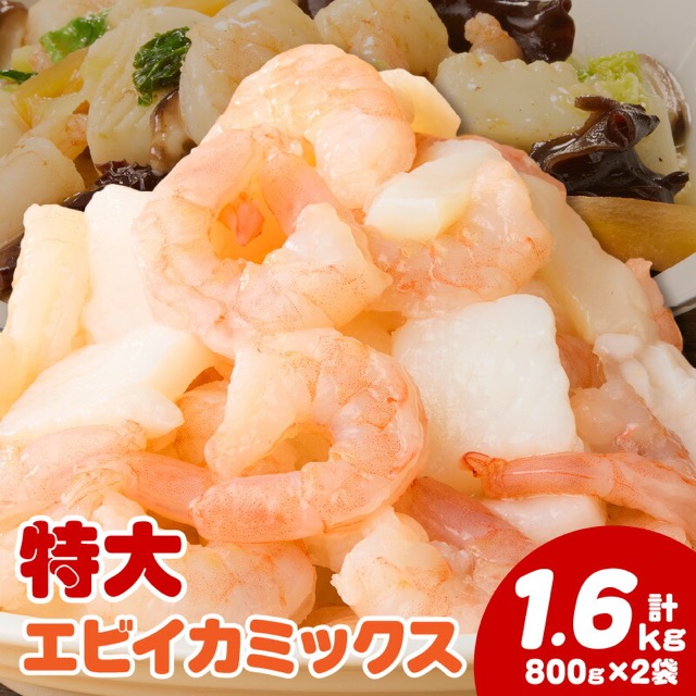 大粒エビ・イカミックス(楽天ふるさと納税 愛知県西尾市)