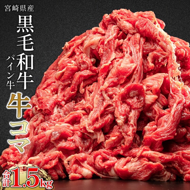 宮崎県産黒毛和牛 パイン牛牛コマ(楽天ふるさと納税 宮崎県宮崎市)