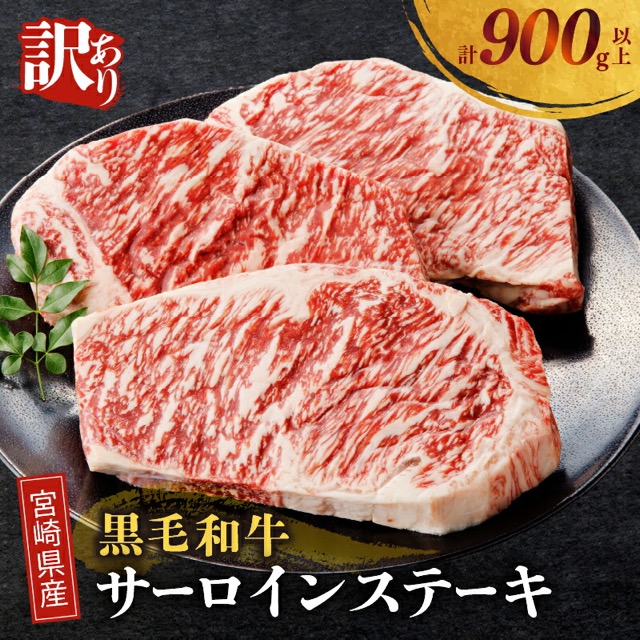 訳あり 宮崎県産黒毛和牛 サーロインステーキ(楽天ふるさと納税 宮崎県都農町)