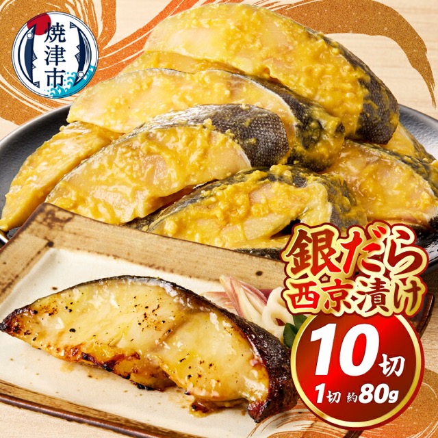 大容量 銀だら西京漬け 約800g（80g×10切）（楽天ふるさと納税 静岡県焼津市）