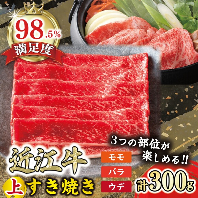 近江牛 上すき焼き 300g(もも・バラ・ウデ/牝牛)(楽天ふるさと納税 滋賀県近江八幡市)