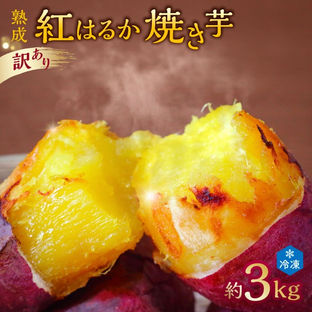 訳あり 熟成紅はるか冷凍焼き芋 約3kg（個包装）（楽天ふるさと納税 茨城県潮来市）