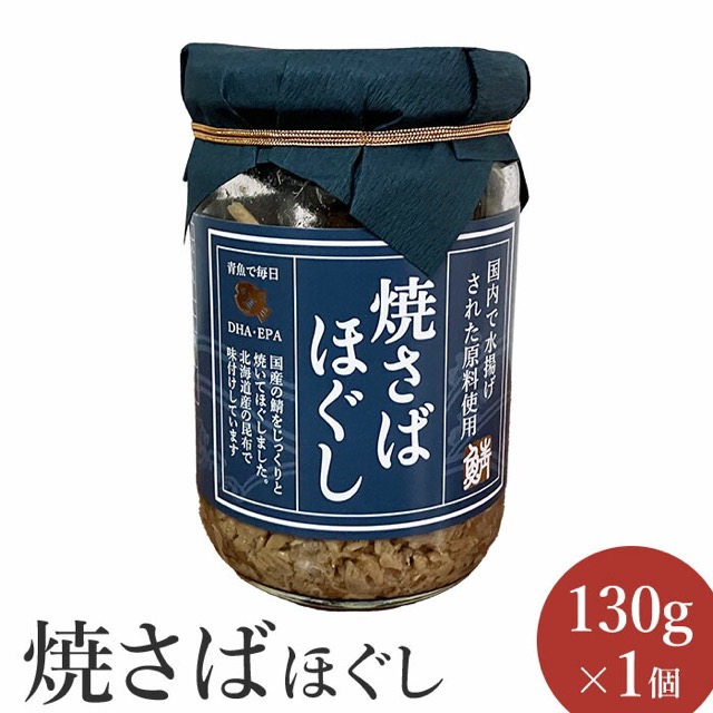 オルソン 焼さばほぐし 130g（楽天ふるさと納税 北海道恵庭市）