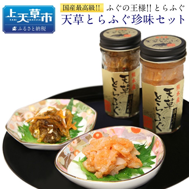 天草とらふぐ 珍味セット（本皮松前漬＋明太子和え）60g×2種（楽天ふるさと納税 熊本県上天草市）