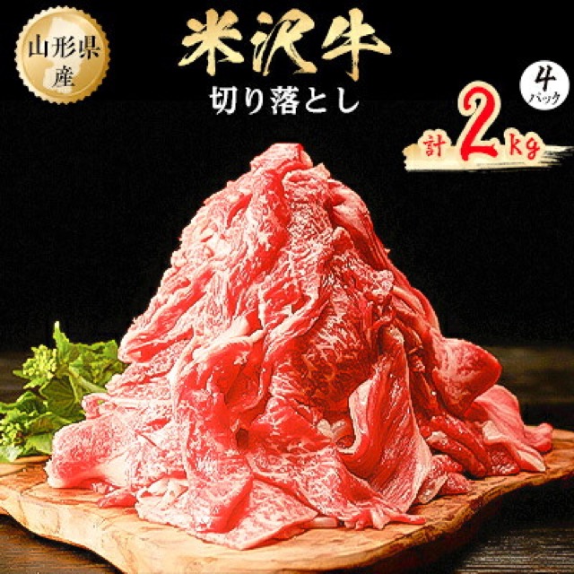 米沢牛 切り落とし 2kg(楽天ふるさと納税 山形県小国町)