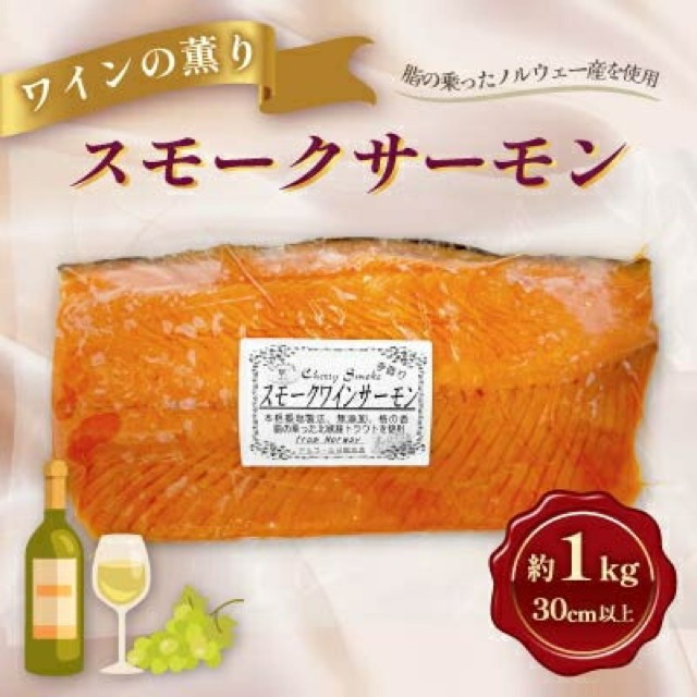 スモークワインサーモン ホール 約1kg（1kgカット×1パック）（楽天ふるさと納税 千葉県佐倉市）